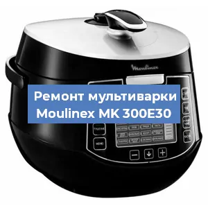 Замена ТЭНа на мультиварке Moulinex MK 300E30 в Санкт-Петербурге